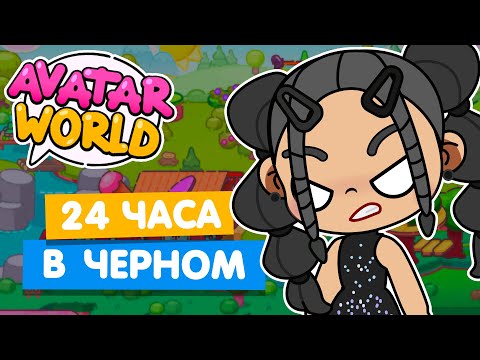 Видео: 24 ЧАСА в ЧЕРНОМ ЦВЕТЕ в Аватар Ворлд 🌑 Avatar World Челлендж