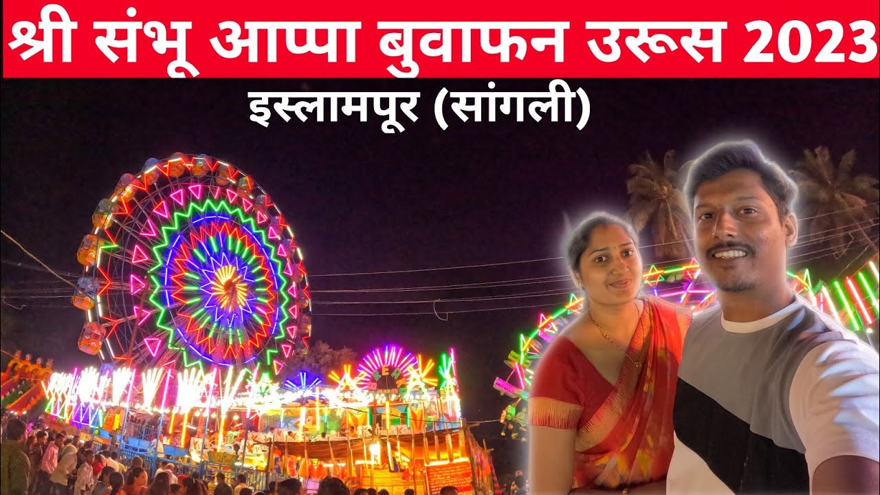 श्री संभूआप्पा बुवाफन उरूस उरून इस्लामपूर 2023 | सांगली | MARATHI VLOG #ISLAMPUR #SANGLI #VLOG #URUS