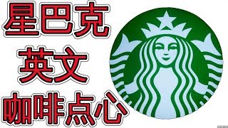 星巴克英语 点咖啡点心学英语大全 Learn Everyday English Through Ordering At Starbucks 星巴克学英文