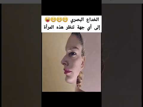 هل تنظر إلى اليمين أم إلى اليسار خداع بصري سيجعلك تحتار 