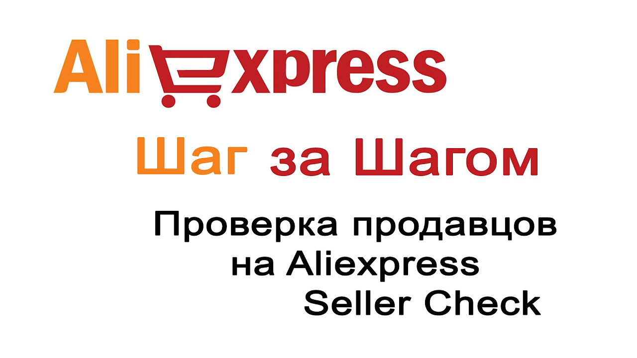 проверка магазина алиэкспресс на надежность