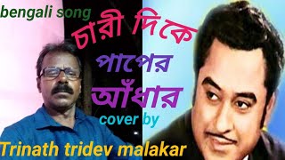 Video thumbnail of "chari dike paper adhar kishor kumar cover by trinath tridev malakar"