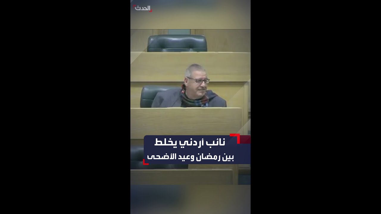 نائب أردني يهنئ النواب بـ”عيد الأضحى” و”عيد الفطر” بدل شهر رمضان