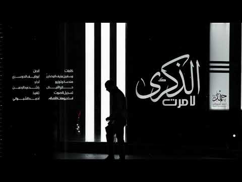 شيله حزينه روعه لا مرت الذكرى اداء راشد عبدالرحمن صدر الحزين جديد 2020
