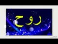 اسم روح وطاقاته 