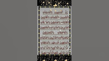 سورة الأحزاب ان المسلمين والمسلمات والمؤمنين والمؤمنات
