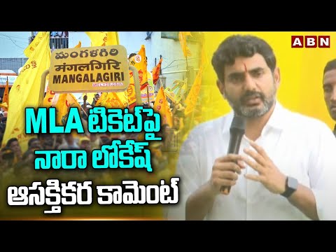 MLA టికెట్ పై నారా లోకేష్ ఆసక్తికర కామెంట్ | Nara Lokesh Interesting Comments On MLA Tickets | ABN - ABNTELUGUTV