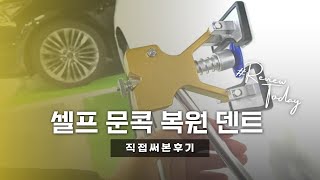 셀프덴트 문콕수리 셀프 자동차 찌그러진 문콕 복원 고치는 방법 내돈내산