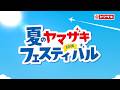 夏のヤマザキフェスティバル【山崎製パン公式】