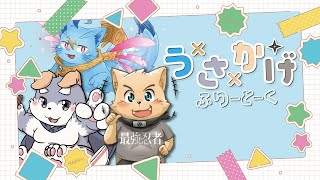 【うさかげ】うさかげふりーとーく！【MagnoliaUrBaum】
