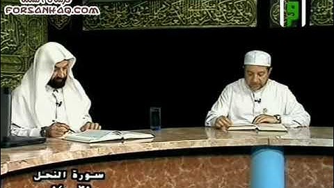 برنامج كيف نقرأ القرآن للشيخ أيمن سويد سورة النحل الآيات (٣٥ - ٤٢) صفحة ٢٧١ ملاحظات تجويدية و لغوية