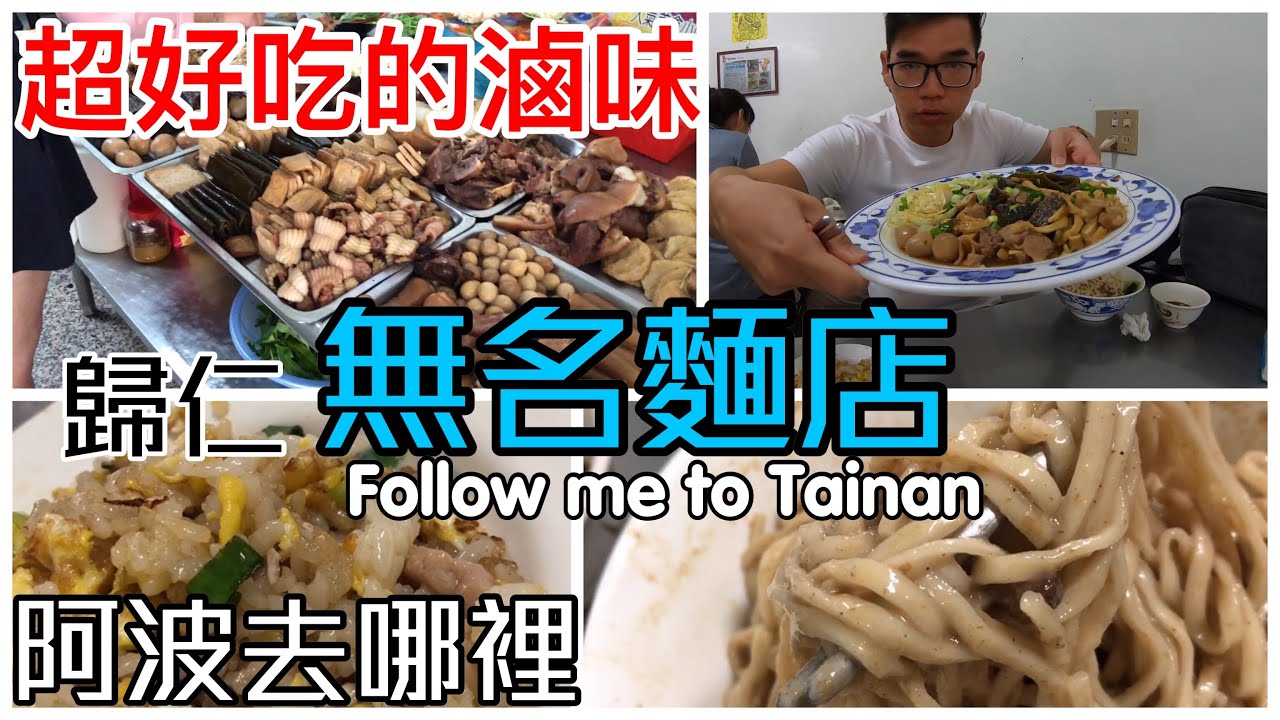 台南歸仁萬錢陽春麵館｜辣菜脯沾醬呈現特別、滷味平衡不搶戲入味十足