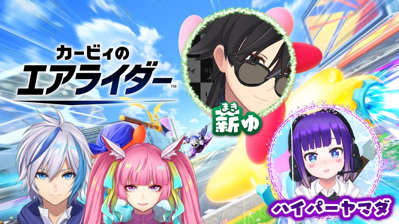 【カービィのエアライダー】一緒に遊べる人集まれー!!今日もヤマダさん、薪ゅさんとかっ飛ばそう!!(2026.5.17)【仁波りゅうと , 空実なめこ / AbsoЯute Zero】