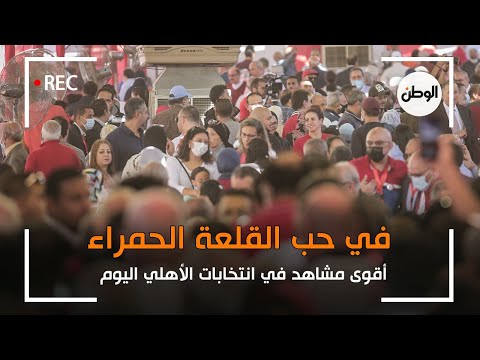 أقوى مشاهد انتخابات الأهلي اليوم جماهير بالآلاف في حب القلعة الحمراء
