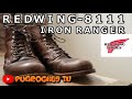 【これは間違いない！】ＲＥＤＷＩＮＧ-８１１１・アイアンレンジの購入を考えている人へ！！大人気ＩＲＯＮ　ＲＡＮＧＥＲとは？