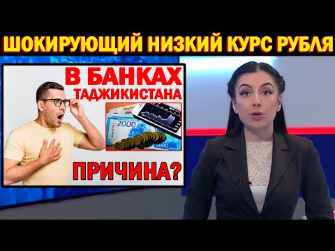 СРОЧНО! В БАНКАХ ТАДЖИКИСТАНА УСТАНОВЛЕН ШОКИРУЮЩИЙ КУРС РУБЛЯ