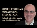 Σύννεφα προκαταλήψεων, Βροχή ασυναρτησιών (Ιδρυτές &amp; Αρχηγοί της Φιλικής Εταιρείας)