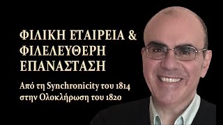 Σύννεφα προκαταλήψεων, Βροχή ασυναρτησιών (Ιδρυτές &amp; Αρχηγοί της Φιλικής Εταιρείας)