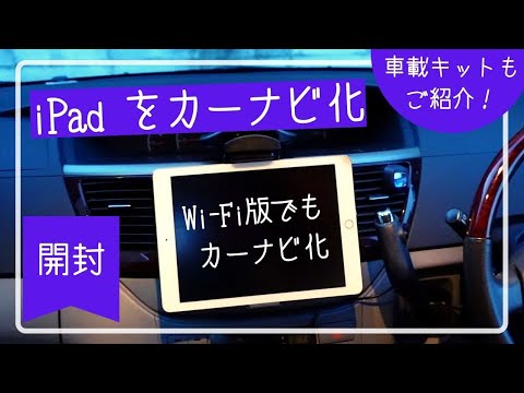 iPadをカーナビ化!Wi-Fi版でもいけるんです…!【iPad活用シリーズ】