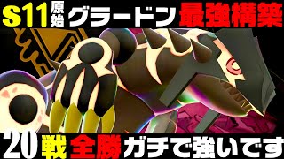 【ポケモンZA】『ゲンシグラードン』20連勝おすすめ最強構築！！【M次元ラッシュ】【Pokémon LEGENDS Z-A】【ランクマッチ】【ZAランクマ】【ポケモンレジェンズZA】【ぴ。】