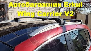 ПРАВИЛЬНАЯ Сборка перемычек багажника на интегрированные рейлинги Erkul Wingcarrier V2