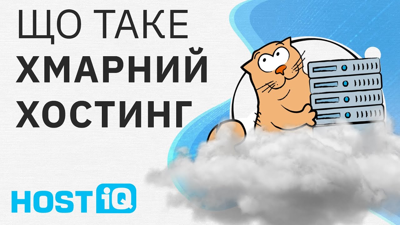 Що таке хмарний хостинг (Cloud хостинг) - YouTube