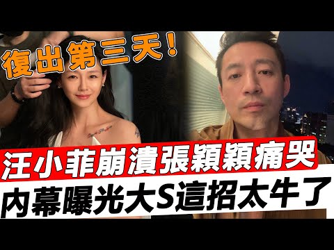 大快人心！大S果然留了一手！官宣復出當天布驚人決定，汪小菲崩潰張穎穎深夜痛哭，內幕曝光這招簡直太牛了！#星娛樂#大S復出#