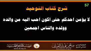 شرح حديث لا يؤمن احدكم حتى اكون احب اليه - العلامة صالح الفوزان حفظه الله