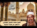 الشيخ محمد محمود الطبلاوي ما تيسر من سورة الزخرف 