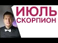 Скорпион ИЮЛЬ 2022 Душевный гороскоп Павел Чудинов