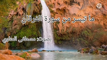 ما تيسر من سورة الفرقان - بصوت: مصطفى المناوي