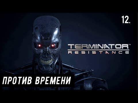 Видео: Терминатор: Сопротивление - это однопользовательский шутер от первого лица, действие которого происходит через 31 год после Судного дня