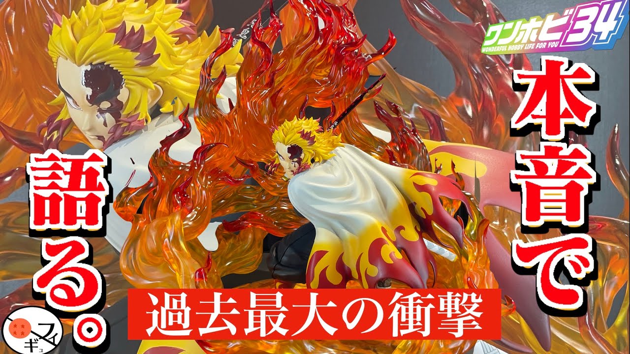 実録】最大級の煉獄杏寿郎フィギュアを見てきたので本音で