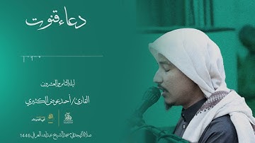 دعاء الوتر صلاة التهجد | للقارئ احمد الكثيري|  ليلة الثامن والعشرون