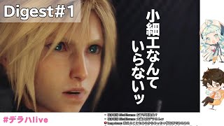 【FF7R】クラウドさんのマジ顔かわいい　#1 ダイジェスト【デラハド】