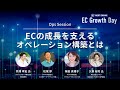 【EC事業者必見！】ECの成長を支えるオペレーション構築とは!? EC Growth Day - Ops Session -