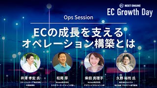 【EC事業者必見！】ECの成長を支えるオペレーション構築とは!? EC Growth Day - Ops Session -