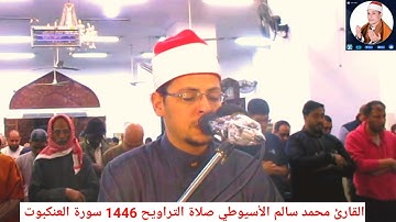 #سورة_العنكبوت تلاوة تحبيرية عطرة القارئ الشيخ محمد الأسيوطي صلاة التراويح شهر رمضان 1446