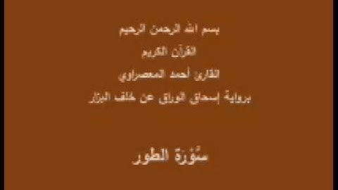 سورة الطور- برواية إسحاق الوراق عن خلف البزار-القارئ أحمد المعصراوي