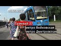 Трамвай 27//метро Войковская-метро Дмитровская