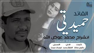 انشراح محمد عوض - القائد حميدتي - جديد الاغاني السودانية 2020