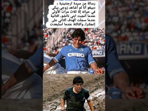 رساله من زوجه دياغو مارادونا متابعه ولايك فضلا وليس امرآ ريال مدريد  اكسبلور رونالدو
