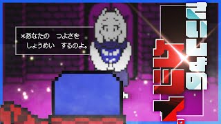 まさかいい奴だったのか…？ママとの戦い #2【UNDERTALE / アンダーテール】