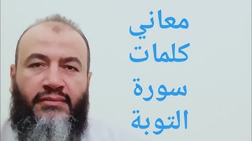 معاني كلمات القرآن سورة التوبة//حسام عبد الفتاح