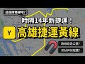 高雄捷運黃線將動工！路線形狀卻離奇詭異？公墓班次竟是市區兩倍？