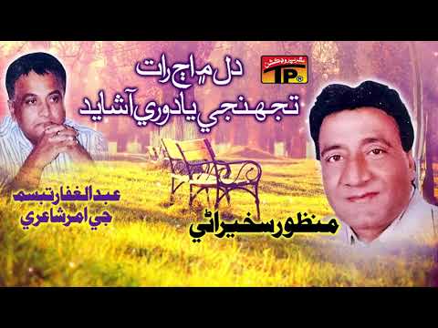 Dil Me Aj Raat Tunhji - Manzoor Sakhirani - Old Sindhi Song