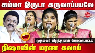 Aranthangi Nisha Latest comedy Speech | MK Stalin Birthday Celebrations