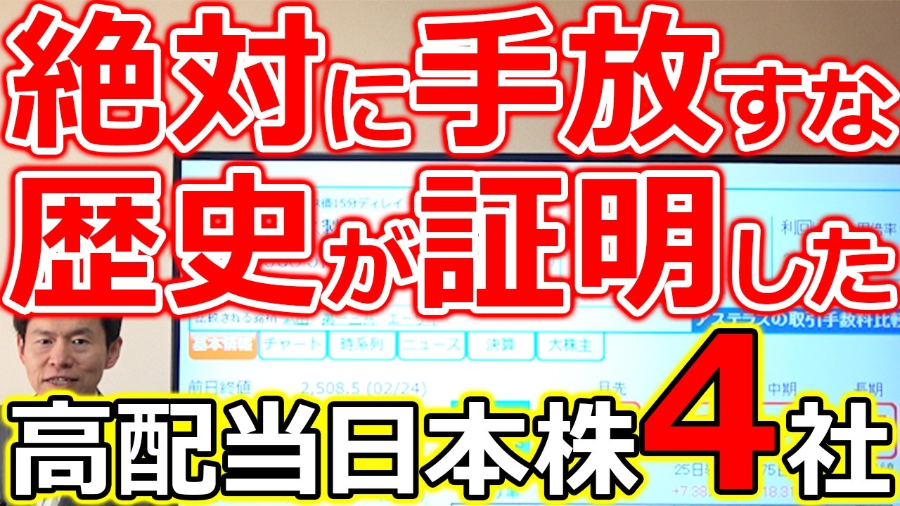 【永久保有株候補4銘柄！】25年で配当45倍！景気に左右されない“本物の高配当株”を厳選しました