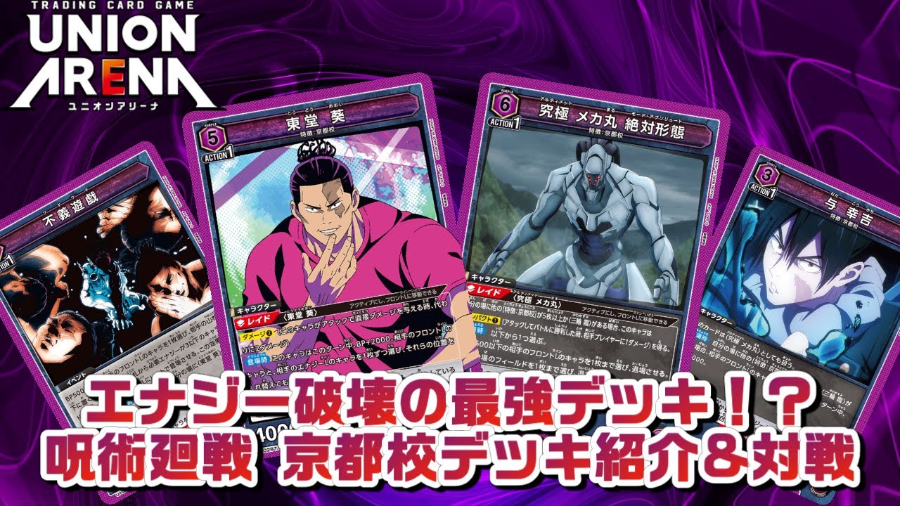 デッキ紹介&対戦】エナジー破壊で勝利せよ！！呪術廻戦 京都校デッキ