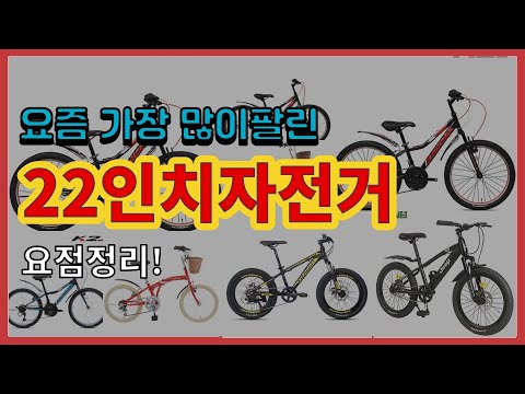 22인치자전거 추천 판매순위 Top10 || 가격 평점 후기 비교